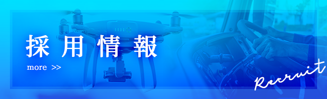 採用情報