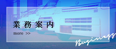 業務案内