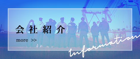 会社紹介